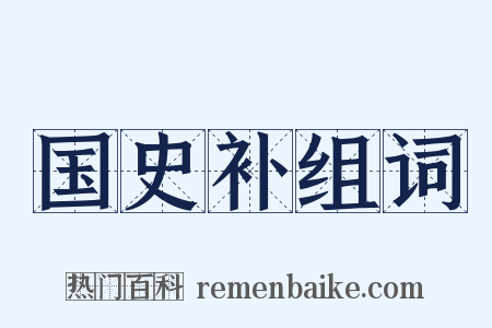 国史补组词是什么意思的图片
